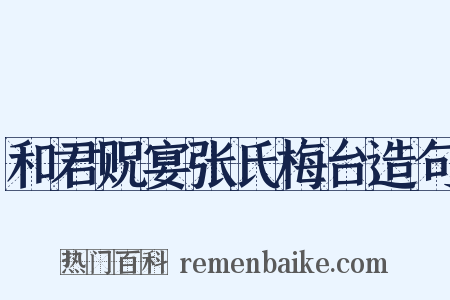 和君贶宴张氏梅台造句是什么意思的图片